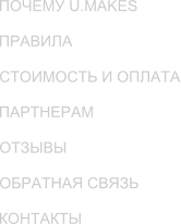 КОНТАКТЫ ПОЧЕМУ U.MAKES ОТЗЫВЫ СТОИМОСТЬ И ОПЛАТА ОБРАТНАЯ СВЯЗЬ ПАРТНЕРАМ ПРАВИЛА