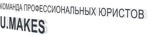 КОМАНДА ПРОФЕССИОНАЛЬНЫХ ЮРИСТОВ U.MAKES